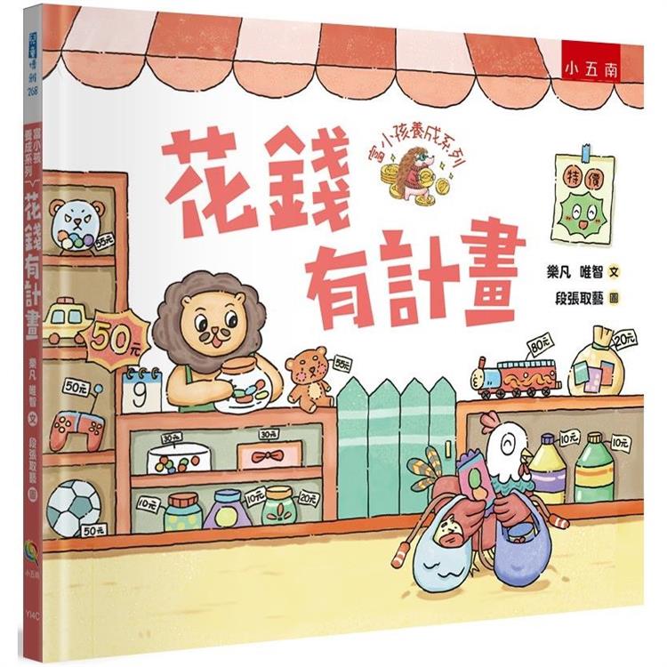 富小孩養成系列：花錢有計畫【金石堂、博客來熱銷】