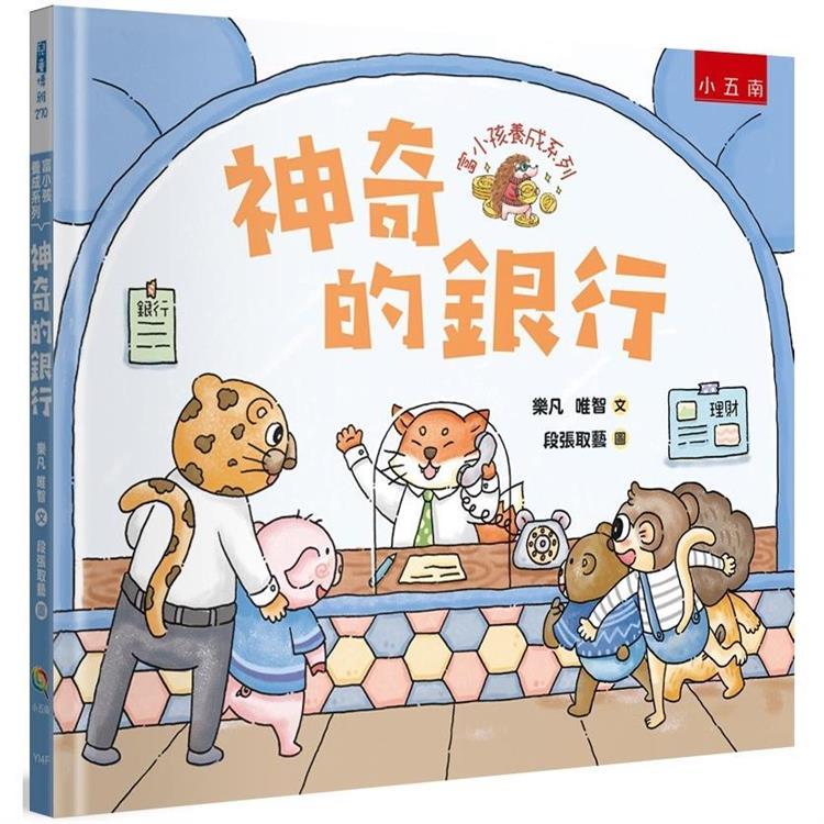 富小孩養成系列：神奇的銀行【金石堂、博客來熱銷】