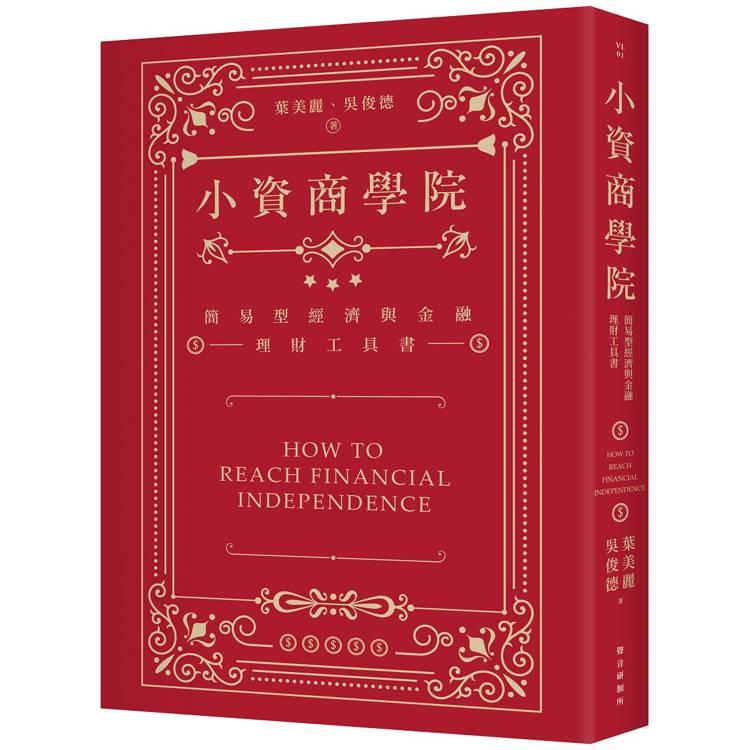 小資商學院：簡易型經濟與金融理財工具書【金石堂、博客來熱銷】