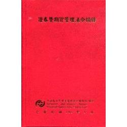 證券暨期貨管理法令摘錄 | 拾書所