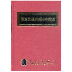 104年版遺產及贈與稅法令彙編(精裝) | 拾書所