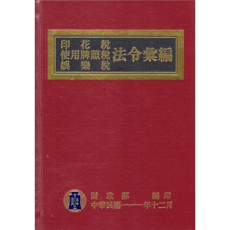 印花稅使用牌照稅娛樂稅法令彙編（111年版）[精裝]【金石堂、博客來熱銷】