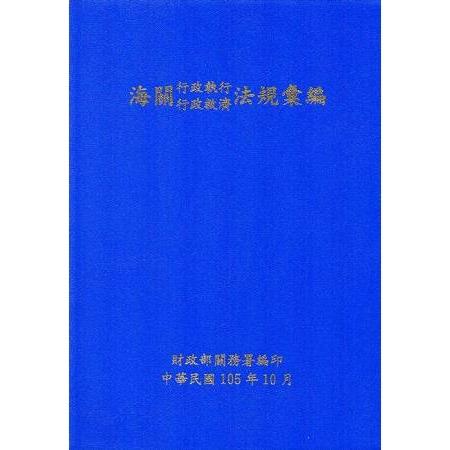 海關行政執行行政救濟法規彙編(105年版) | 拾書所