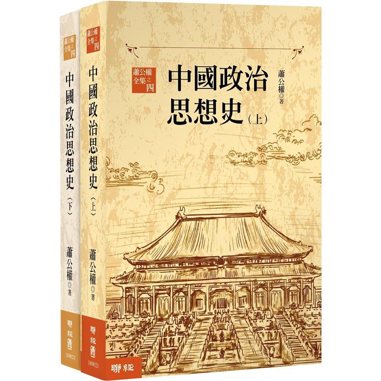中國政治思想史(三版)(上、下)【金石堂、博客來熱銷】