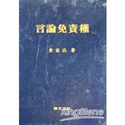 言論免責權（精） | 拾書所