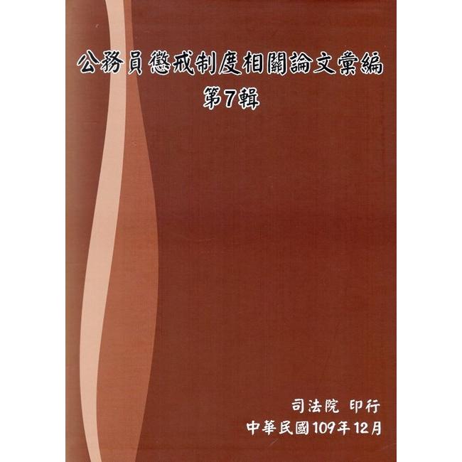 公務員懲戒制度相關論文彙編第7輯（軟精裝）【金石堂、博客來熱銷】