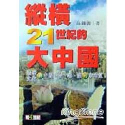 縱橫21世紀的大中國 | 拾書所