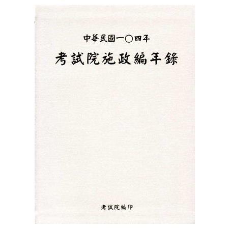 中華民國一0四年考試院施政編年錄(附光碟) | 拾書所