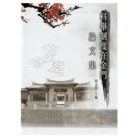 科舉制度在金門 | 拾書所