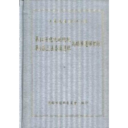 第14任總統副總統及第9屆立法委員選舉高雄市選舉實錄 | 拾書所