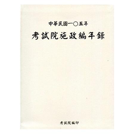中華民國一0五年考試院施政編年錄(附光碟) | 拾書所