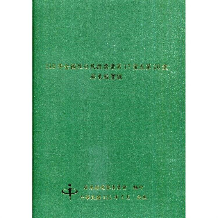 110年全國性公民投票案第17案至第20案屏東縣實錄（附光碟）[精裝]【金石堂、博客來熱銷】