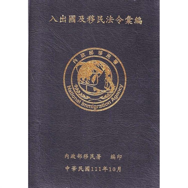 入出國及移民法令彙編[111年10月/軟精裝]【金石堂、博客來熱銷】