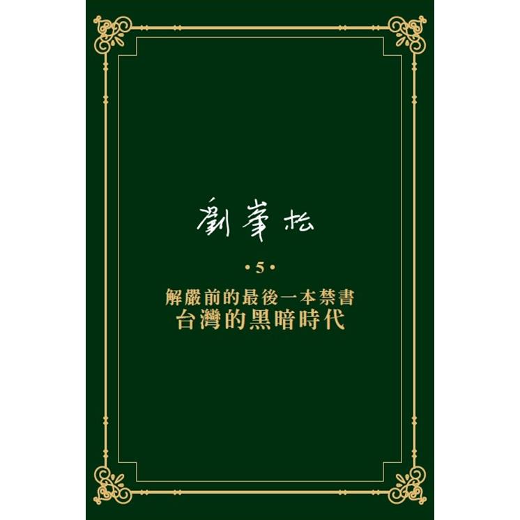 劉峯松全集5：解嚴前的最後一本禁書—台灣的黑暗時代【金石堂、博客來熱銷】