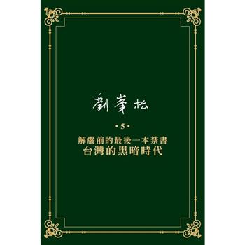 劉峯松全集5：解嚴前的最後一本禁書—台灣的黑暗時代