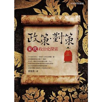 政策．對策：宋代政治史探索