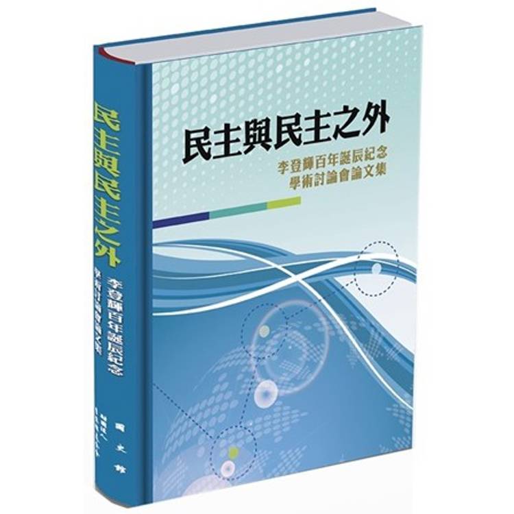 民主與民主之外：李登輝百年誕辰紀念學術討論會論文集[精裝]【金石堂、博客來熱銷】