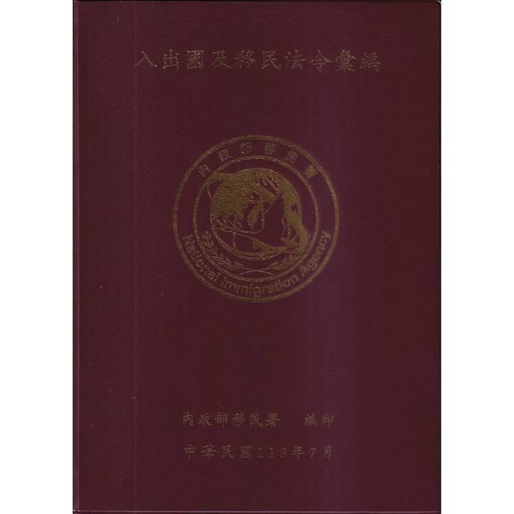 入出國及移民法令彙編[113年7月/軟精裝]【金石堂、博客來熱銷】