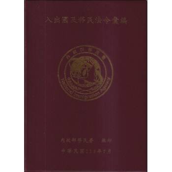 入出國及移民法令彙編[113年7月/軟精裝]