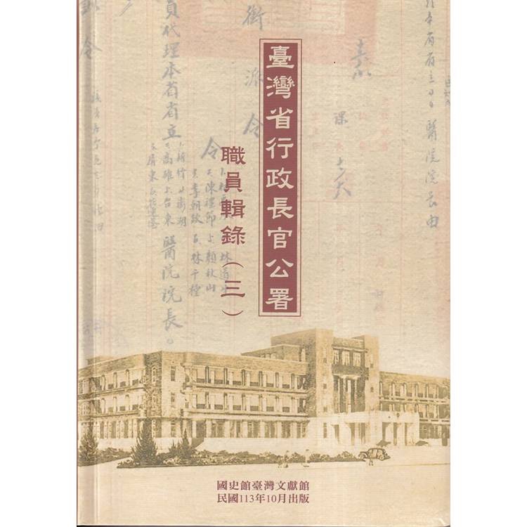 臺灣省行政長官公署職員輯錄(三)[軟精裝]【金石堂、博客來熱銷】