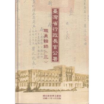 【電子書】臺灣省行政長官公署職員輯錄（三）