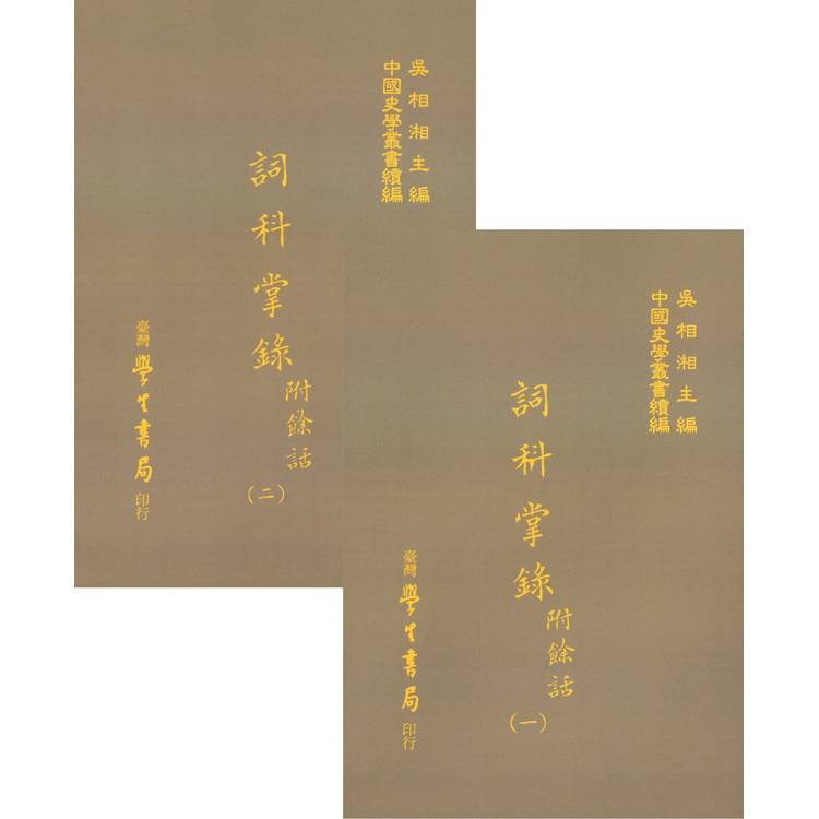 詞科掌錄 附餘話(全二冊) 詞科掌錄 附餘話(全二冊)
