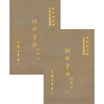 詞科掌錄 附餘話(全二冊) 詞科掌錄 附餘話(全二冊)