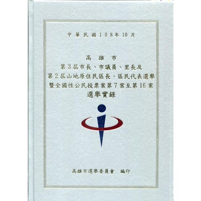 高雄市第3屆市長、市議員、里長及第2屆山地原住民區長、區民代表選舉暨全國性公民投票案第7案至第16 | 拾書所