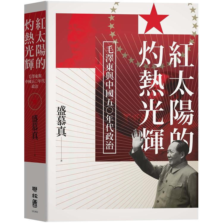 紅太陽的灼熱光輝：毛澤東與中國五○年代政治【金石堂、博客來熱銷】