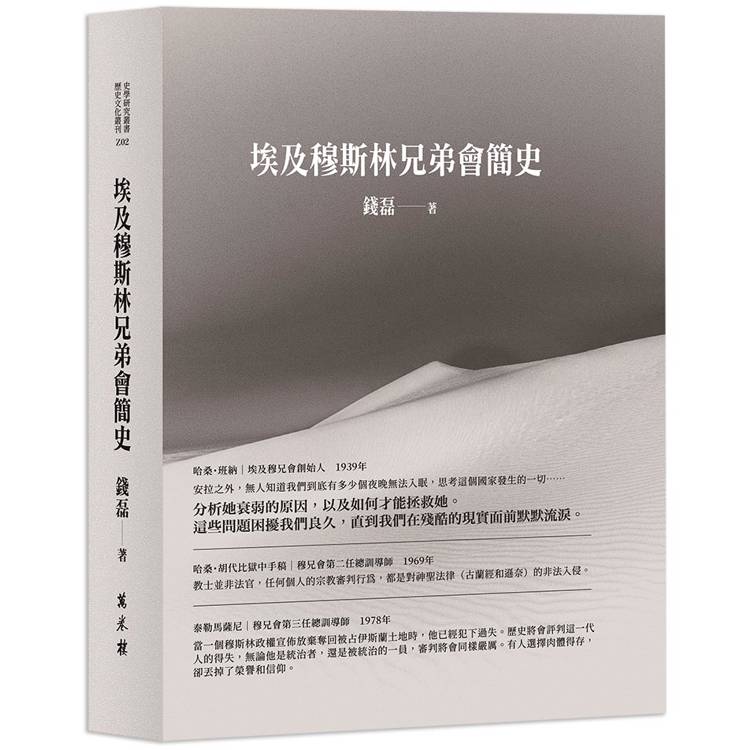 埃及穆斯林兄弟會簡史【金石堂、博客來熱銷】