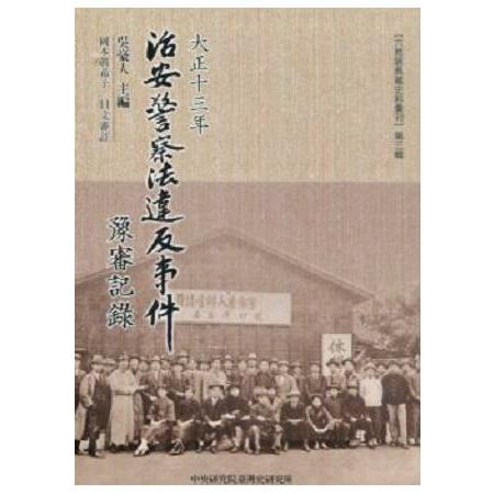 大正十三年治安警察法違反事件豫審記錄 | 拾書所