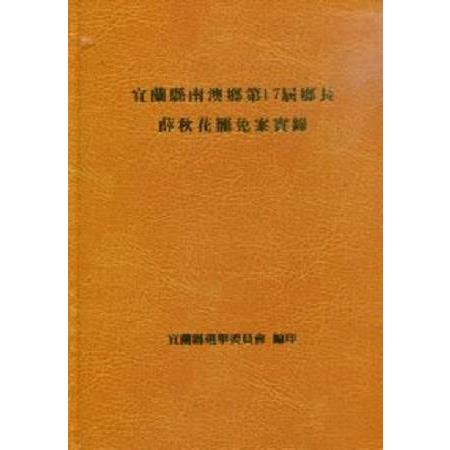 宜蘭縣南澳鄉第17屆鄉長薛秋花罷免案實錄 | 拾書所