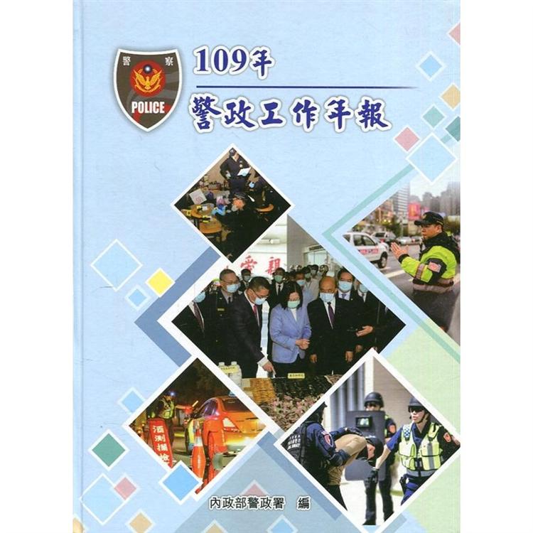 109年警政工作年報[精裝]【金石堂、博客來熱銷】