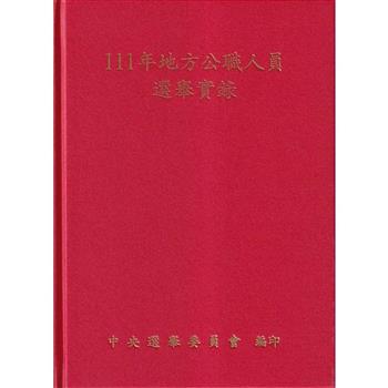 111年地方公職人員選舉實錄[附光碟精裝]
