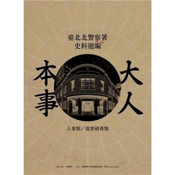 大人本事：臺北北警察署史料選編第一輯[軟精裝]