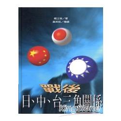 戰後日、中、台三角關係 (精) | 拾書所