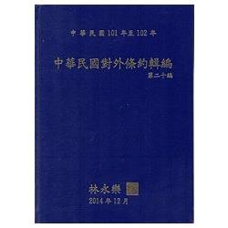 中華民國對外條約輯編‧第二十編 [精裝‧附光碟] | 拾書所