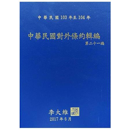 中華民國對外條約輯編第二十一編(附光碟) | 拾書所