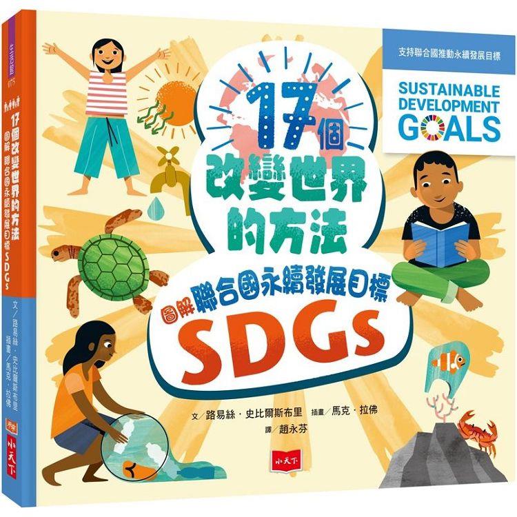 17個改變世界的方法：圖解聯合國永續發展目標SDGS【金石堂、博客來熱銷】