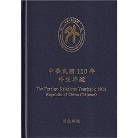 中華民國110年外交年鑑[精裝]【金石堂、博客來熱銷】