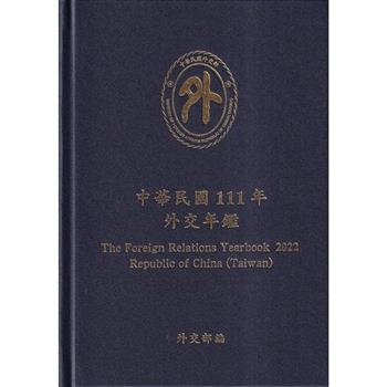 中華民國111年外交年鑑[精裝]