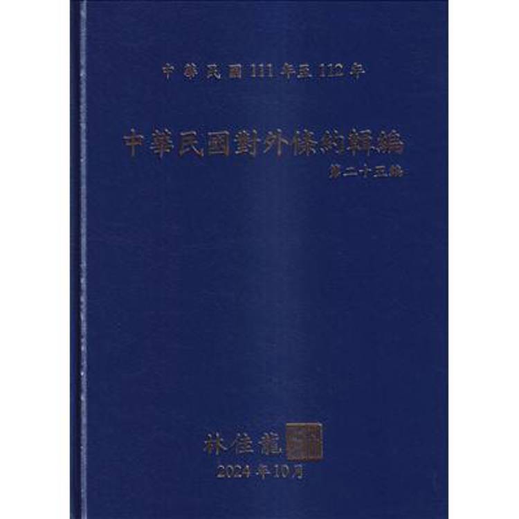 中華民國對外條約輯編第二十五編[精裝附光碟]【金石堂、博客來熱銷】