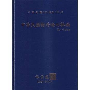 中華民國對外條約輯編第二十五編[精裝附光碟]
