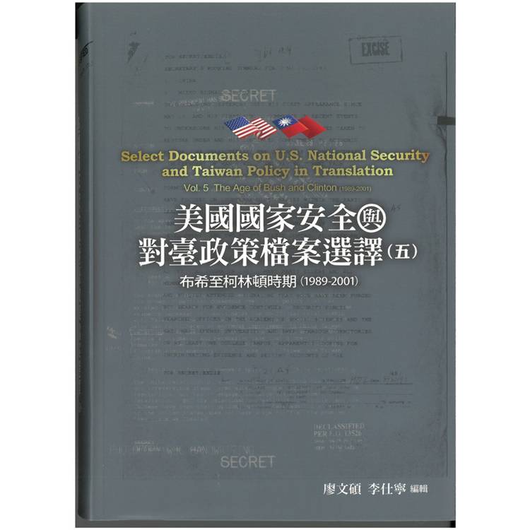 美國國家安全與對臺政策檔案選譯五： 布希至柯林頓時期（1989－2001）[軟精裝]360【金石堂、博客來熱銷】