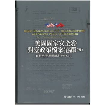 美國國家安全與對臺政策檔案選譯五: 布希至柯林頓時期(1989-2001)[軟精裝]360