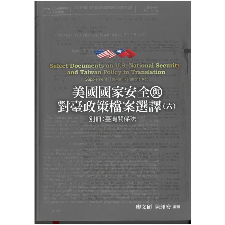 美國國家安全與對臺政策檔案選譯六: 別冊: 臺灣關係法[軟精裝]【金石堂、博客來熱銷】