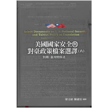 美國國家安全與對臺政策檔案選譯六: 別冊: 臺灣關係法[軟精裝]