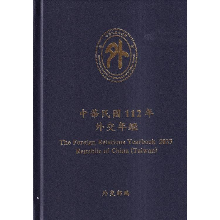 中華民國112年外交年鑑[精裝]【金石堂、博客來熱銷】