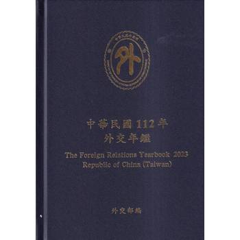 中華民國112年外交年鑑[精裝]