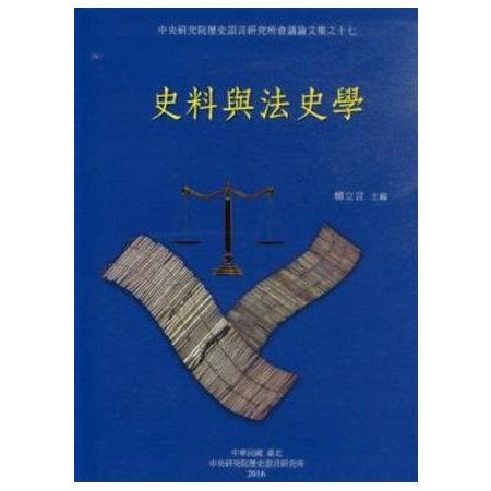 史料與法史學 | 拾書所